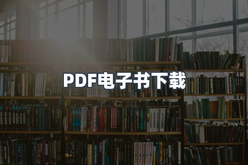 PDF电子书