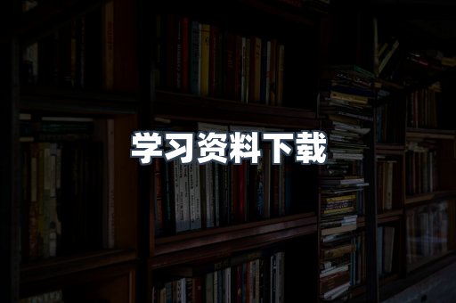学习资料下载