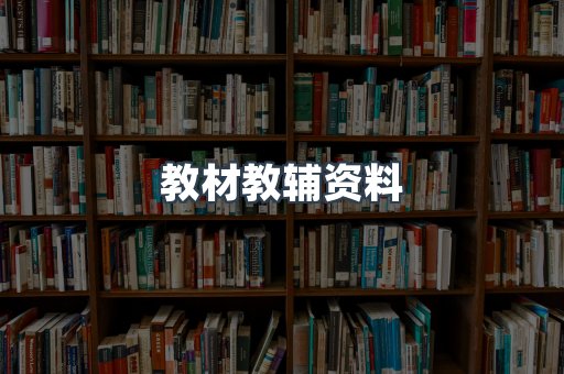 教材教辅资料